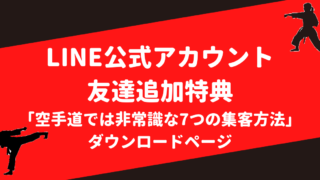 Line公式アカウント友達追加特典 空手道では非常識な7つの集客方法 お問い合わせから友達追加できます 空手経営大学